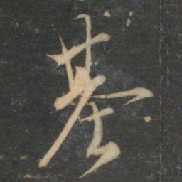 陈基基书法图片