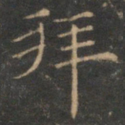 陈基拜书法图片