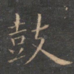 陈基鼓书法图片