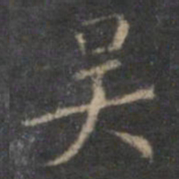 陈基吴书法图片