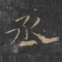 陈基丞书法图片