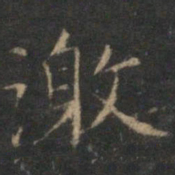 陈基激书法图片