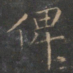 陈基俾书法图片