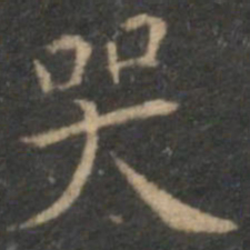 陈基哭书法图片