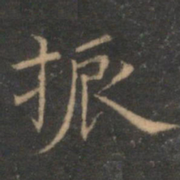 陈基振书法图片