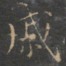 陈基戚书法图片