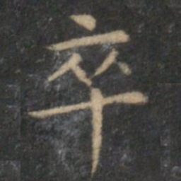 陈基卒书法图片