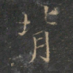 陈基背书法图片