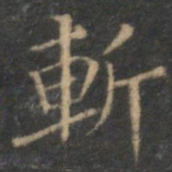 陈基斩书法图片