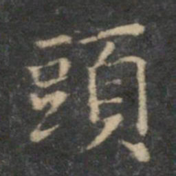 陈基头书法图片
