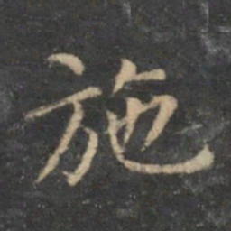陈基施书法图片