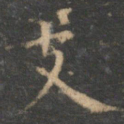陈基支书法图片