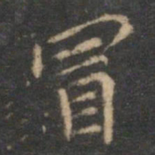 陈基冒书法图片