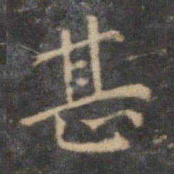 陈基甚书法图片