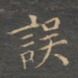 陈基误书法图片