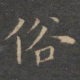 陈基俗书法图片