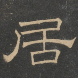 居书法图片