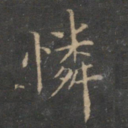 陈基怜书法图片