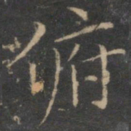 陈基俯书法图片