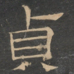 贞书法图片