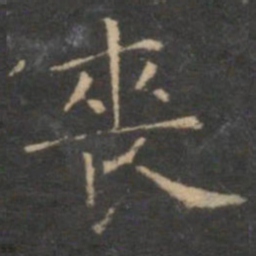 陈基丧书法图片