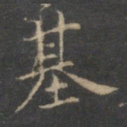 陈基基书法图片
