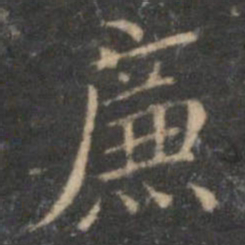 陈基廉书法图片