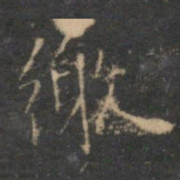 陈基缴书法图片