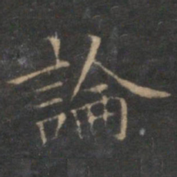 陈基论书法图片