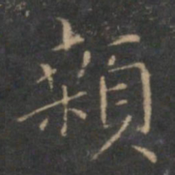 陈基颡书法图片