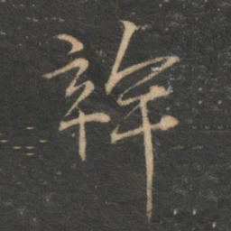 张雨干书法图片