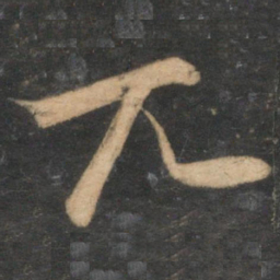 张雨兀书法图片