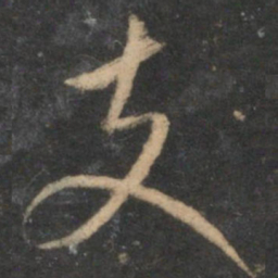 张雨支书法图片