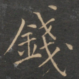 王蒙钱书法图片
