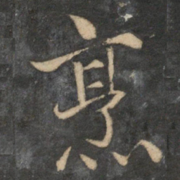 王蒙烹书法图片