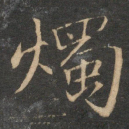 王蒙烛书法图片