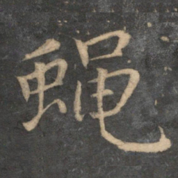 王蒙蝇书法图片