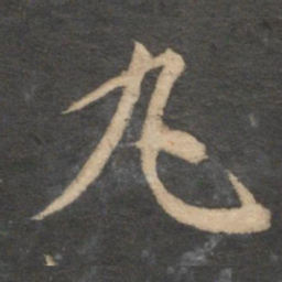 王蒙丸书法图片