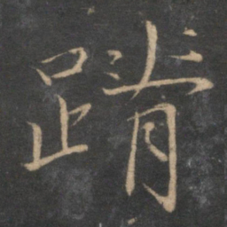 王蒙蹐书法图片