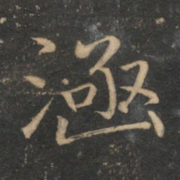 王蒙涵书法图片
