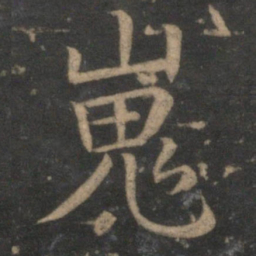 王蒙嵬书法图片