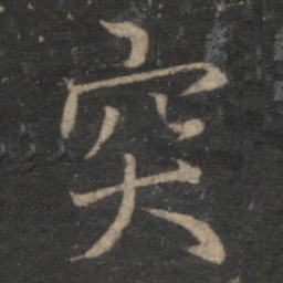 王蒙突书法图片