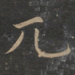 王蒙兀书法图片