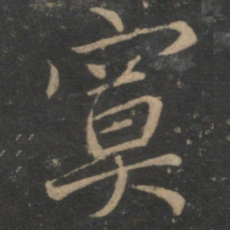 王蒙寞书法图片