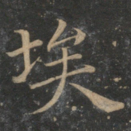 王蒙埃书法图片