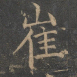 王蒙崔书法图片