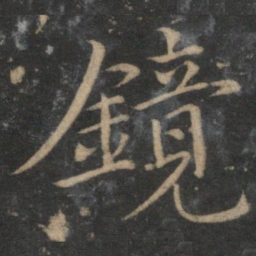 王蒙镜书法图片