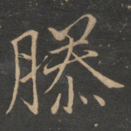 王蒙滕书法图片