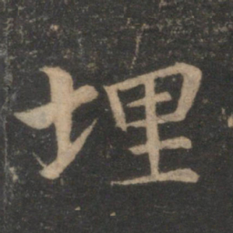王蒙埋书法图片