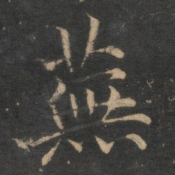 王蒙芜书法图片